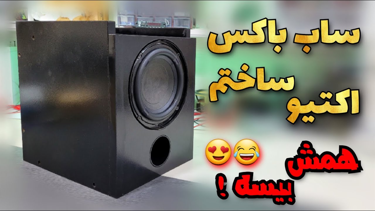 ساخت ساب ووفر اکتیو : یه ساب اکتیو ساختم که به هر سیستمی وصل میشه🔥 بیسش فوقالعادس😍
