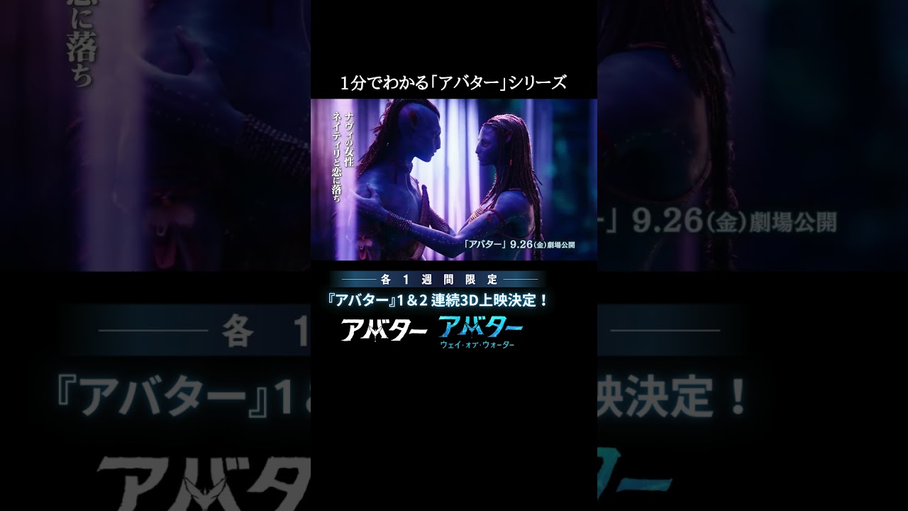 1分でわかる「アバター」シリーズ振り返り映像解禁✨『アバター』『アバター：ウェイ・オブ・ウォーター』各1週間限定3D上映決定‼そして最新作『アバター：ファイヤー・アンド・アッシュ』12/19(金)公開