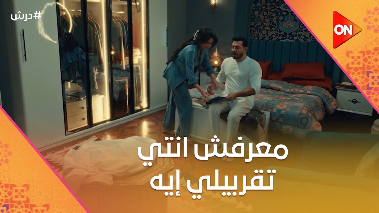 معرفش انتي تقربيلي إيه🤔حسنة مش عارفة إذا كان درش عيان فعلا ولا بيهرب منها 😡 #درش