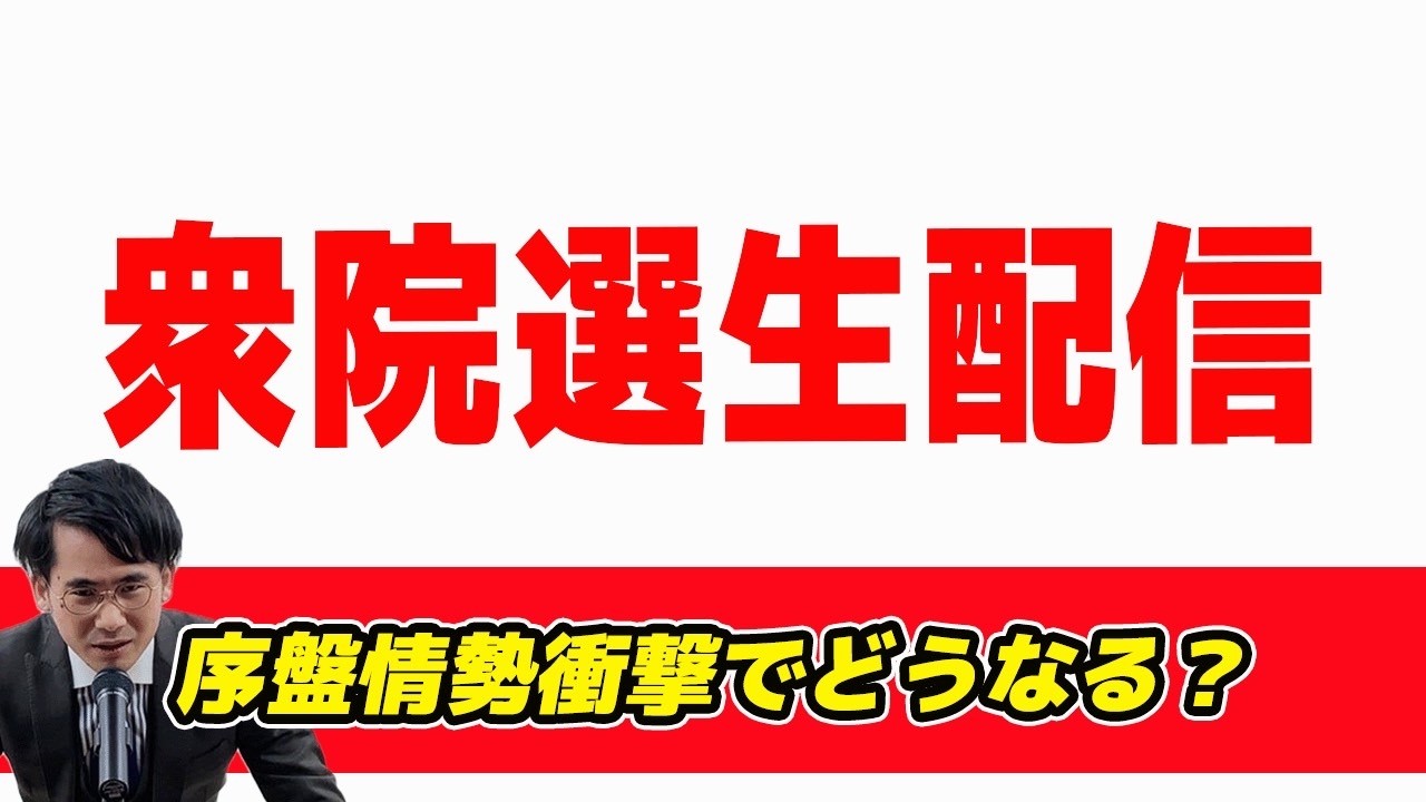 衆院選生配信!序盤情勢衝撃でどうなる？