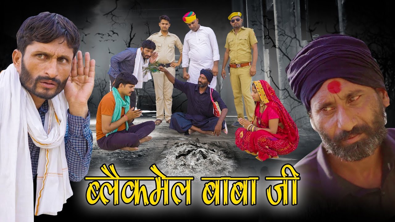ब्लैकमेल बाबो || hr sen ki comedy @ganukifamily  राजस्थानी कॉमेडी | #comedy #rajsthanicomedy