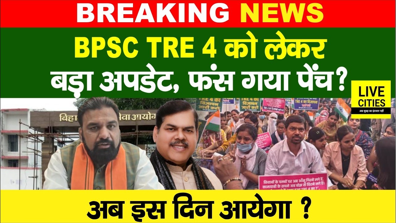 BPSC TRE 4 को लेकर अभी- अभी बड़ा खुलासा, अब इस दिन नहीं आएगा, BJP MLC बता रहे... | Bihar News