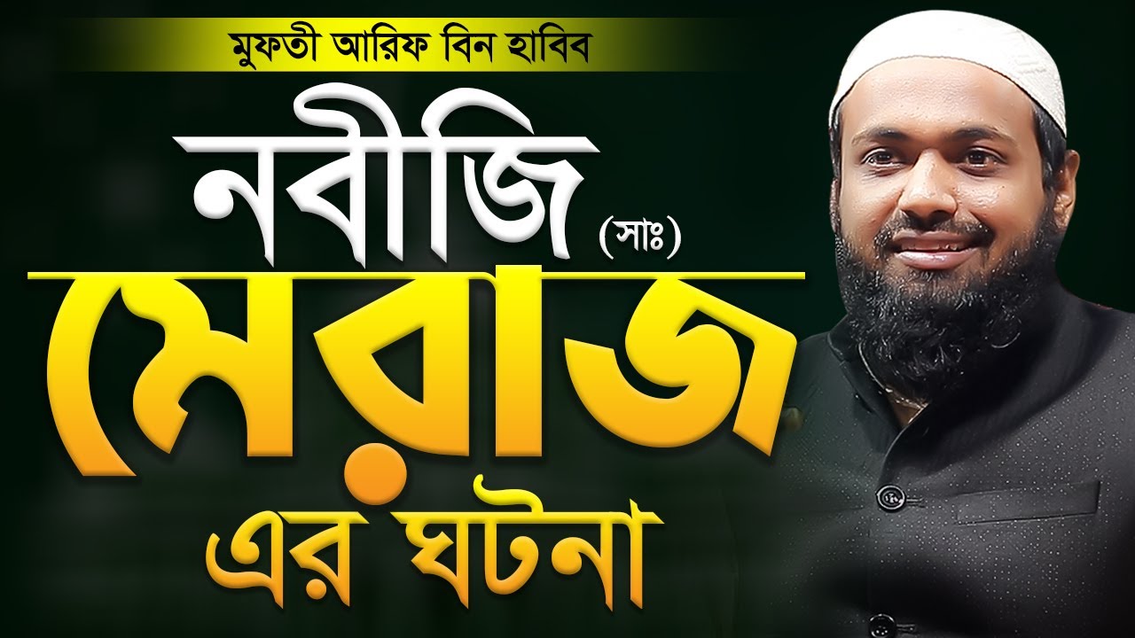নবীজির মেরাজের ঘটনা আরিফ বিন হাবিব এর ওয়াজ ২০২৪ Arif Bin Habib New Waz Bangla Full Waz 2024