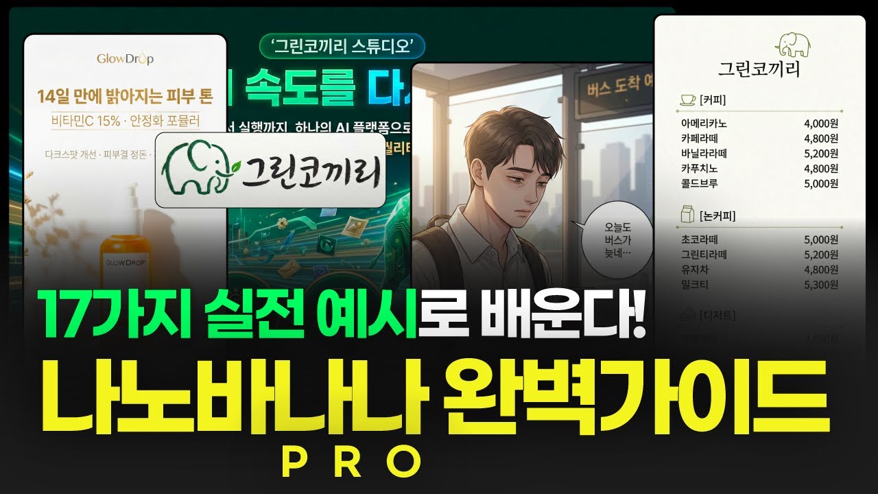 17가지 실전 예시로 배우는 나노바나나 프로 완벽가이드 (+프롬프트)