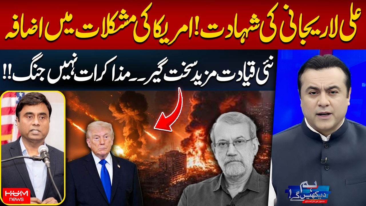 Ali Larijani’s Martyrdom, US Troubles Deepen | Faiz Rehman | Mansoor Ali Khan | Hum News