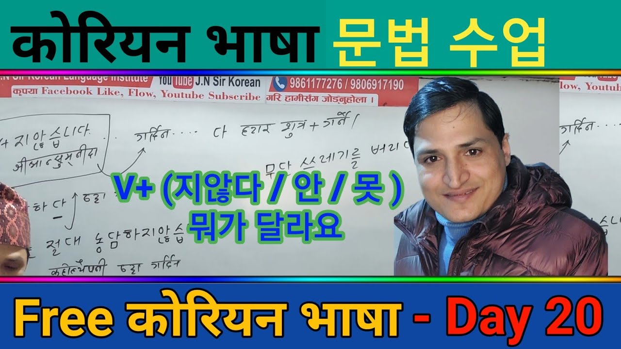 घरमै बसिबसी कोरियन भाषा सिकौ| Free Online Basic Class | Day 20 | J.N Sir Korean Class