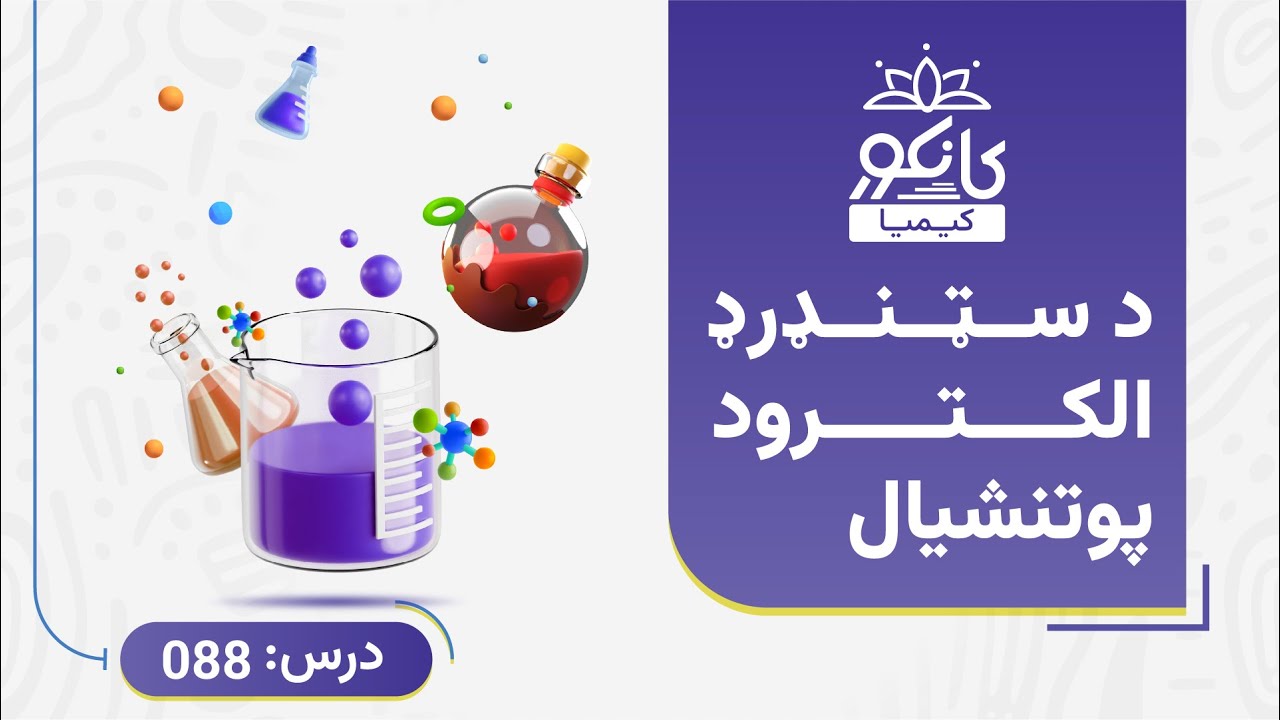 کانکور - کیمیا - 88 درس - د سټنډرډ الکترود پوتنشیال