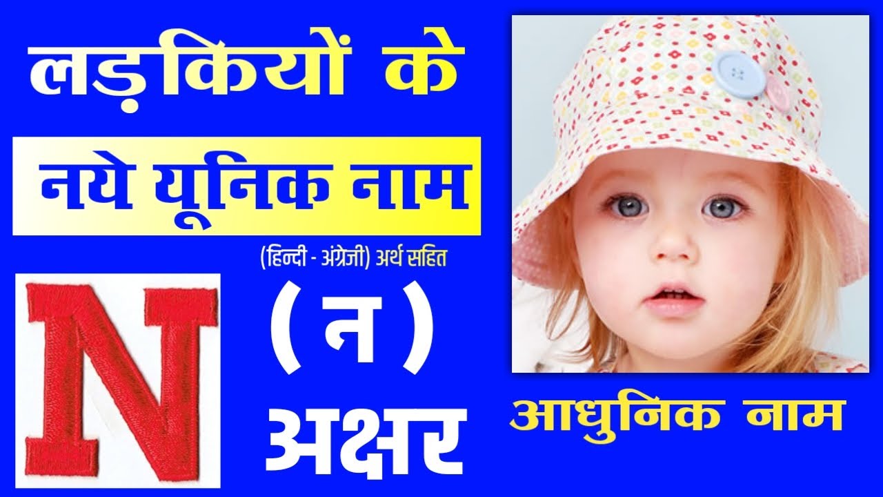 Baby Girl New Names N Letter 2024 🎉 लड़कियों के क्यूट नाम 💕 Girl Unique New Names