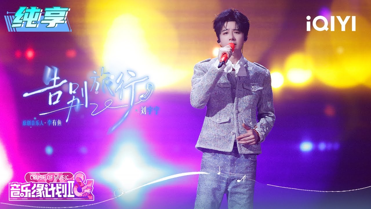 纯享：刘宇宁《告别旅行》温柔声线漾出淡淡的感伤 | EP05 音乐缘计划2 Crush of Music | iQIYI潮综艺