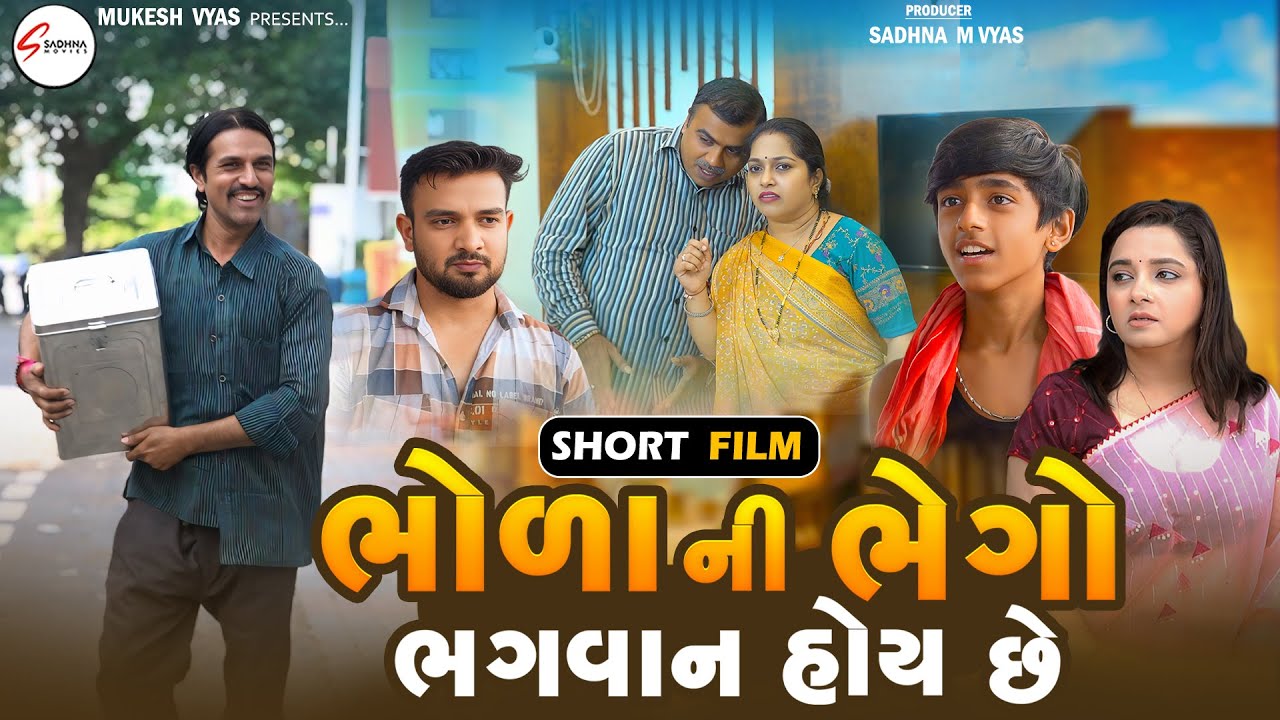ભોળા ની ભેગો ભગવાન હોય છે.!! | Bhola Ni Bhego Bhagvan Hoy Chhe - Full Movie - New Gujrati Short Film