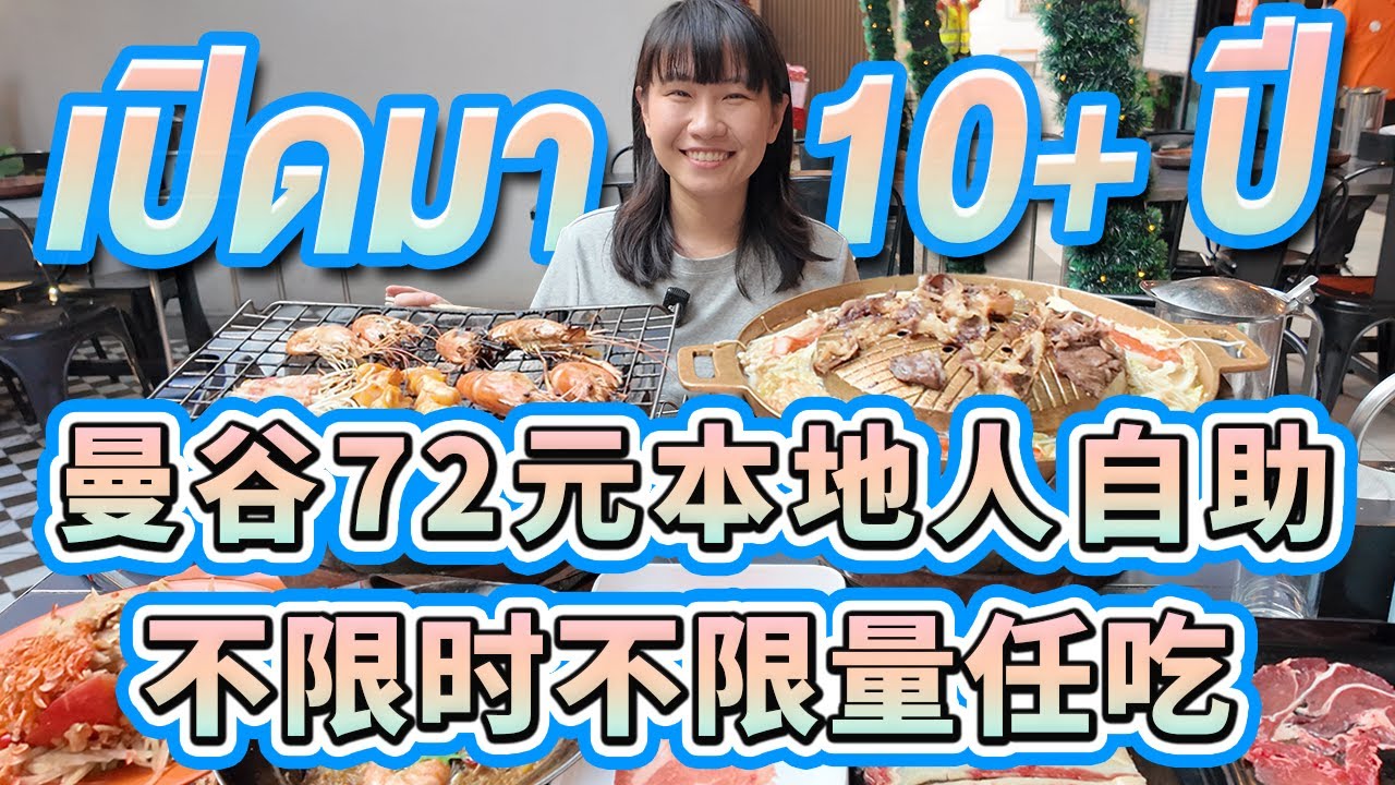 曼谷平價本地人烤肉自助餐，不限時不限量任吃！