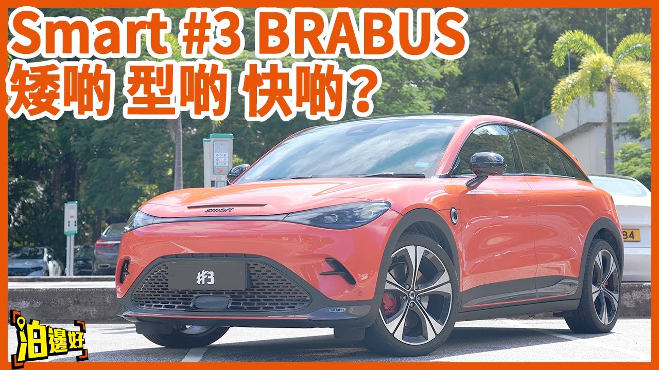 【試車包膠】李大導晉升道歉界KOL｜Smart #3 BRABUS ｜快咗 矮咗 型咗｜除此之外仲有咩唔同？｜啱邊啲人買？- @Parkbin 泊邊好