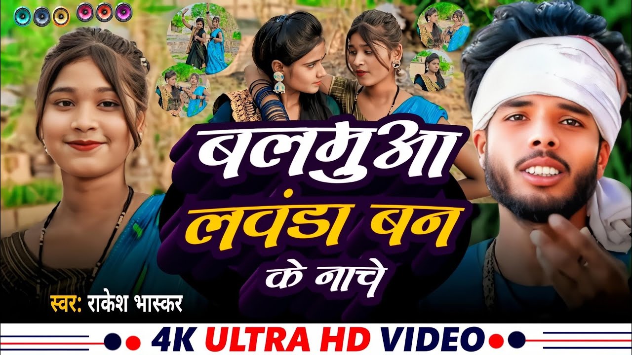 बलमुआ लवंडा बन के नाचे _ Balamua Lawanda Ban Ke Nache #Rakesh Bhaskar | जबरदस्त धोबिया डांस वीडियो