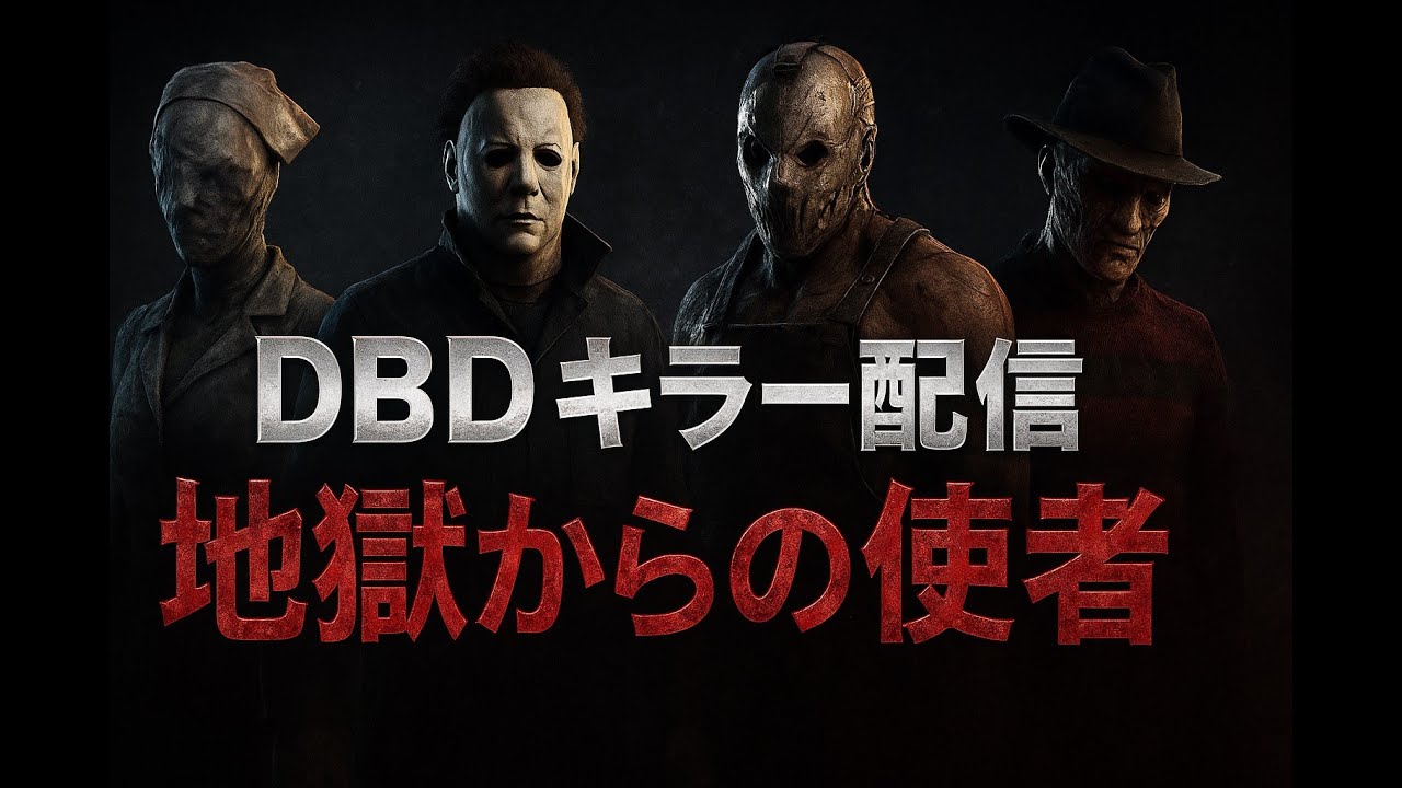 DBD たまにはキラーやりますZE
