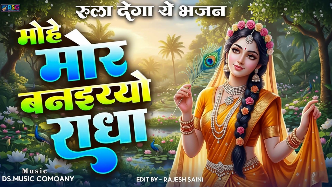मोहे मोर बनइय्यो राधा | Mohe Mor Banaiyo Radha Apne Vrindavan Ko | Peaceful Radha Krishna Bhajan