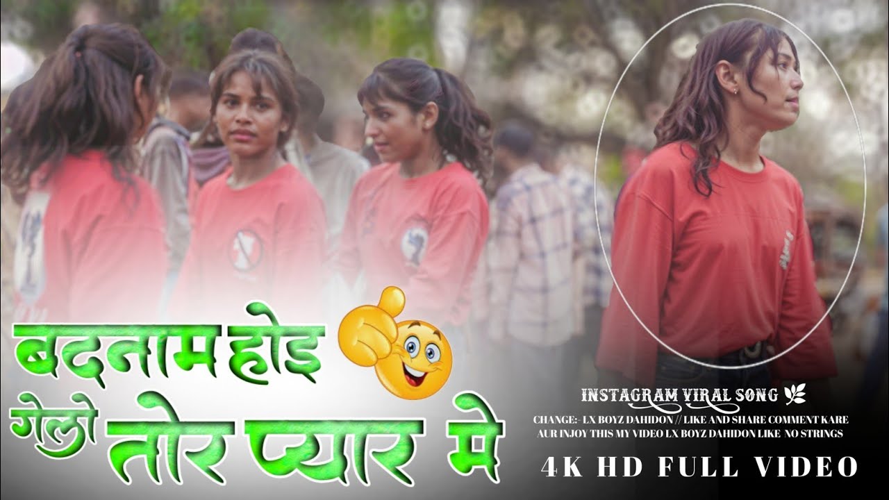 बदनाम होइ गेलों तोर प्यार मे / INSTAGRAM VIREL SONG VIDEO/  ( जबरदस्त तड़का डांस ) NEW NAGPURI VIDEO