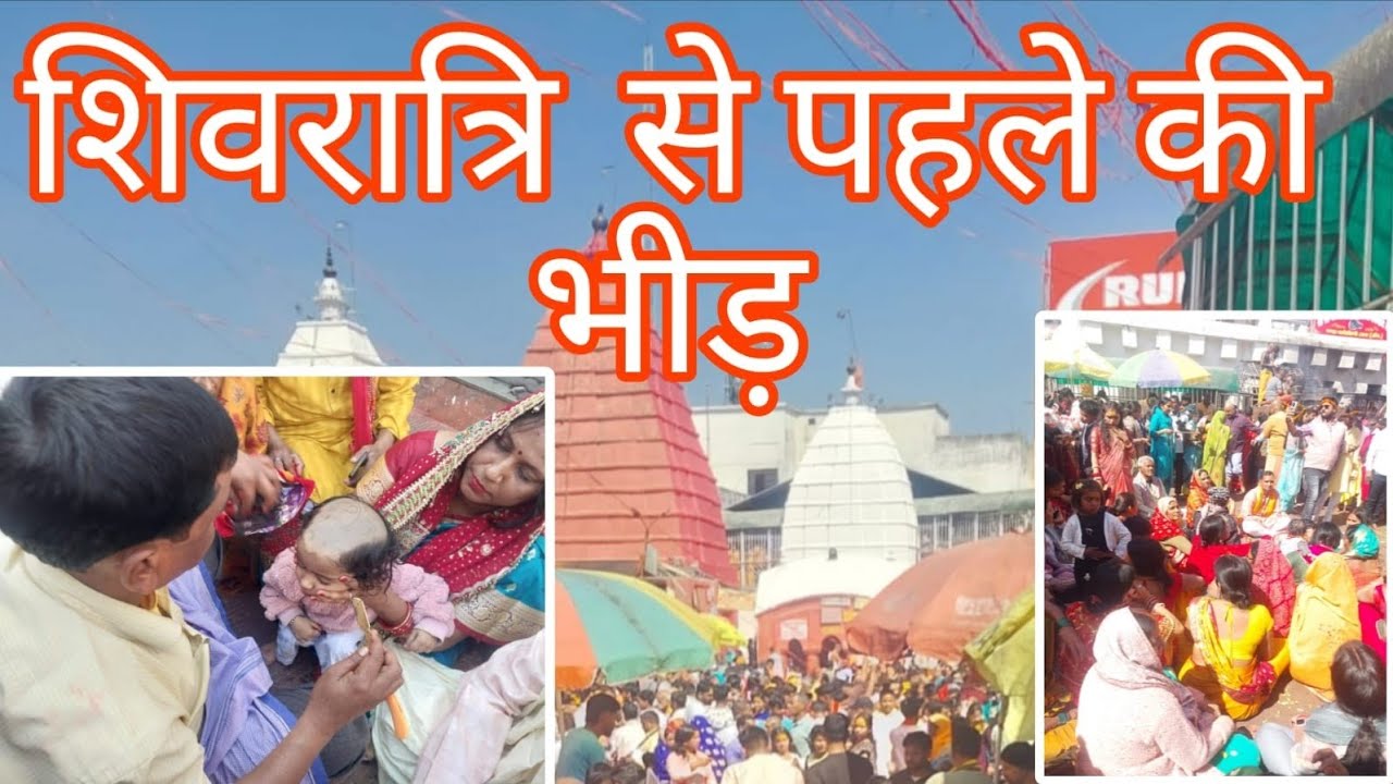 महाशिवरात्रि से पहले ही बाबा मंदिर में होने लगी भीड़ बुधवार को बहुत ज्यादा भीड़ बाहर से आए मंत्री 