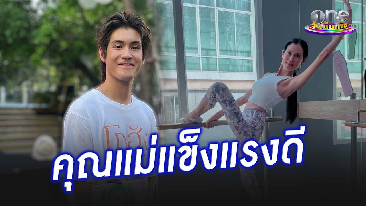 “เจ้านาย” เผย “แม่ปิ่น” แข็งแรงดี หลังถูกมองผอมเกินไป  | ประเด็นร้อน 2026