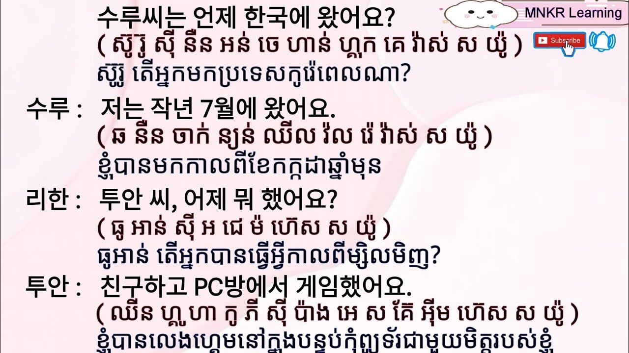 រៀនការសន្ទនាភាសាកូរ៉េ មេរៀនទី2 한국어 대화를 공부하기 / MNKR Learning