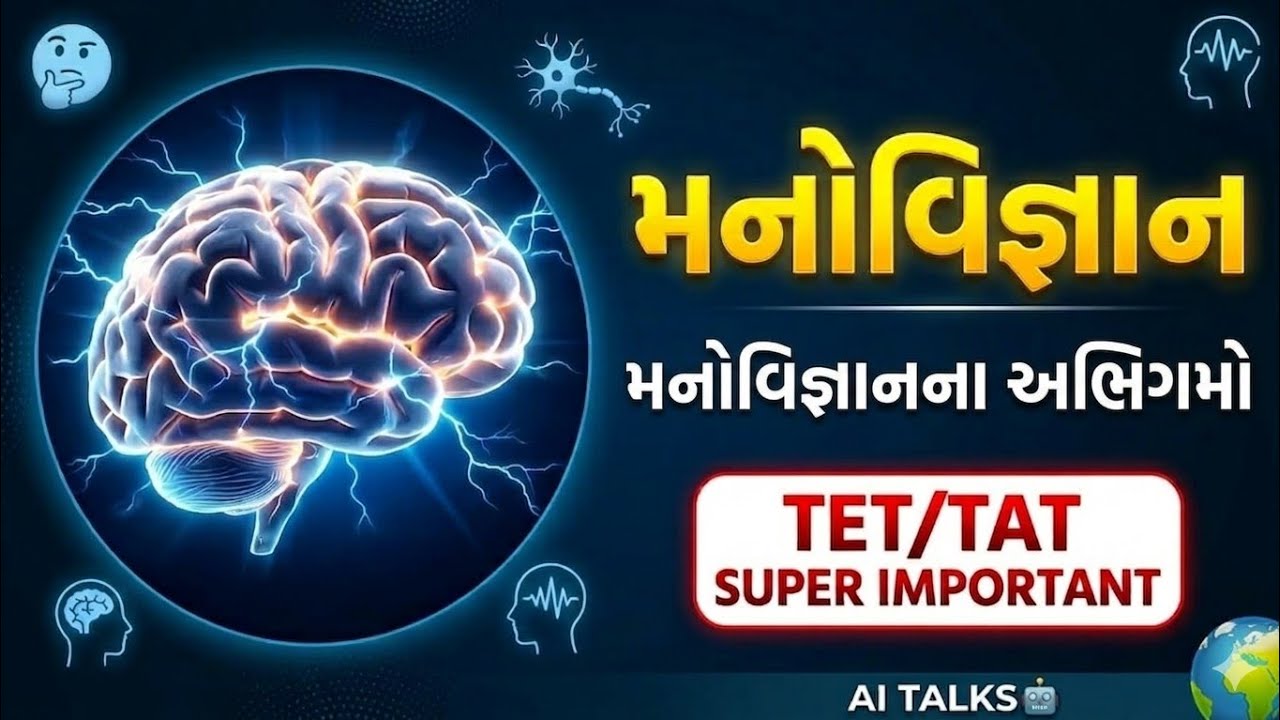 TET TAT special મનોવિજ્ઞાનના અભિગમો (Approaches)  | Most IMP Topic