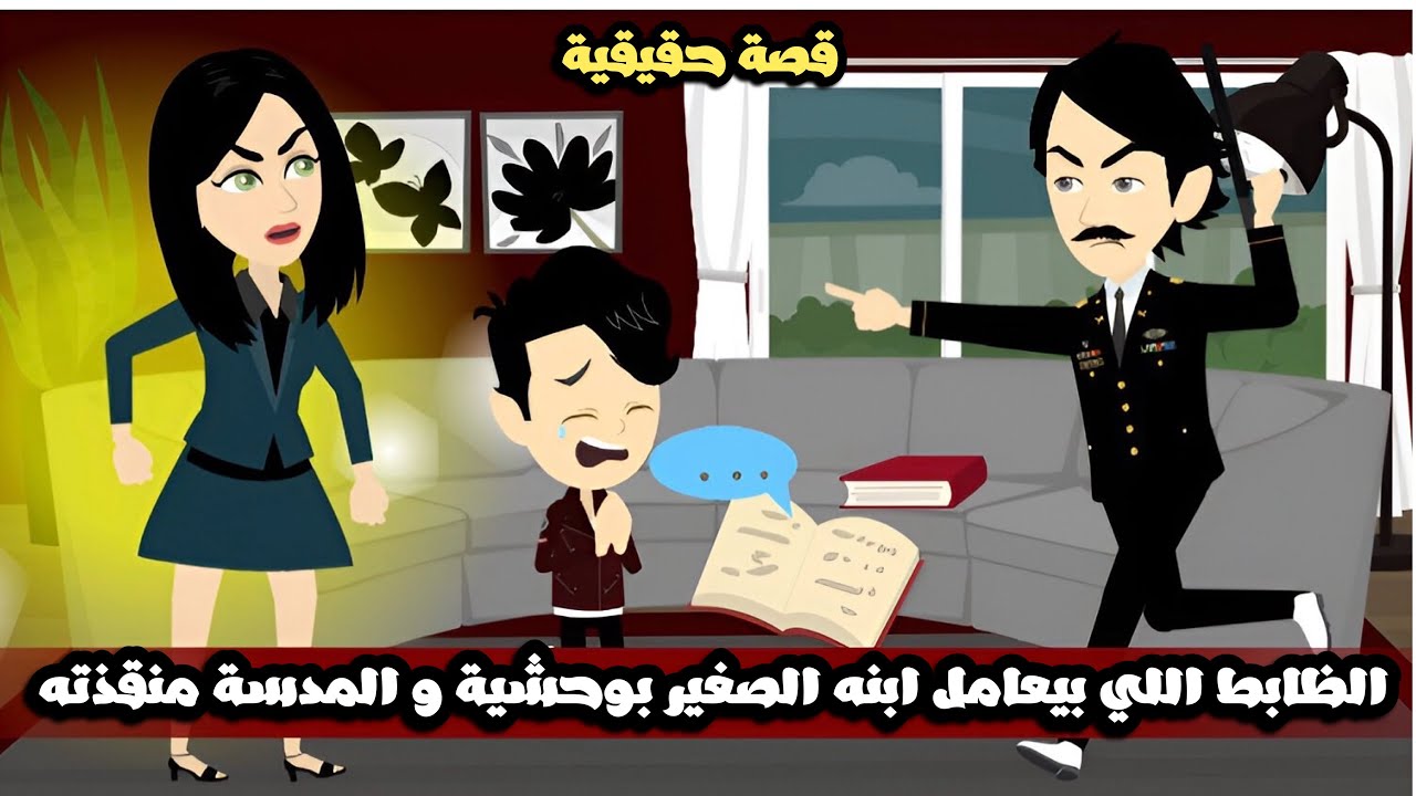 الظابط اللي بيعامل ابنه اللي عنده 6 سنين بوحشية و المدسة كانت هي منقذه | قصة حقيقية