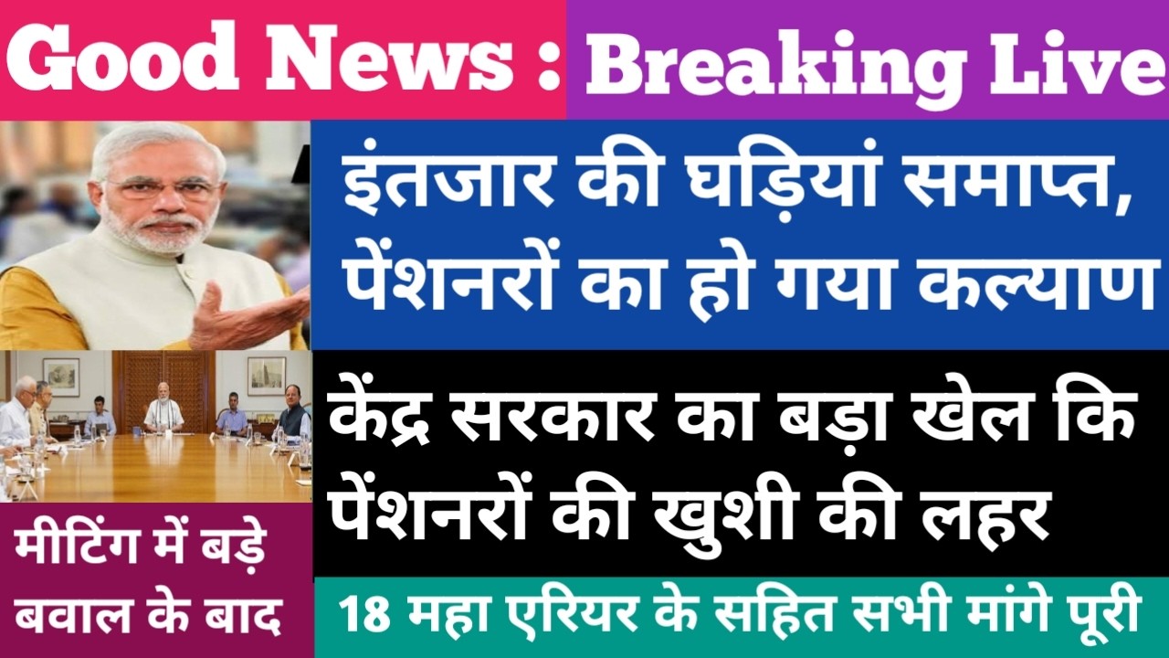 मीटिंग के तुरंत बाद🔥पेंशनरों का हो गया कल्याण । हो गई बल्ले बल्ले,70%Addl.Pension,arrear 1.8 Lakh