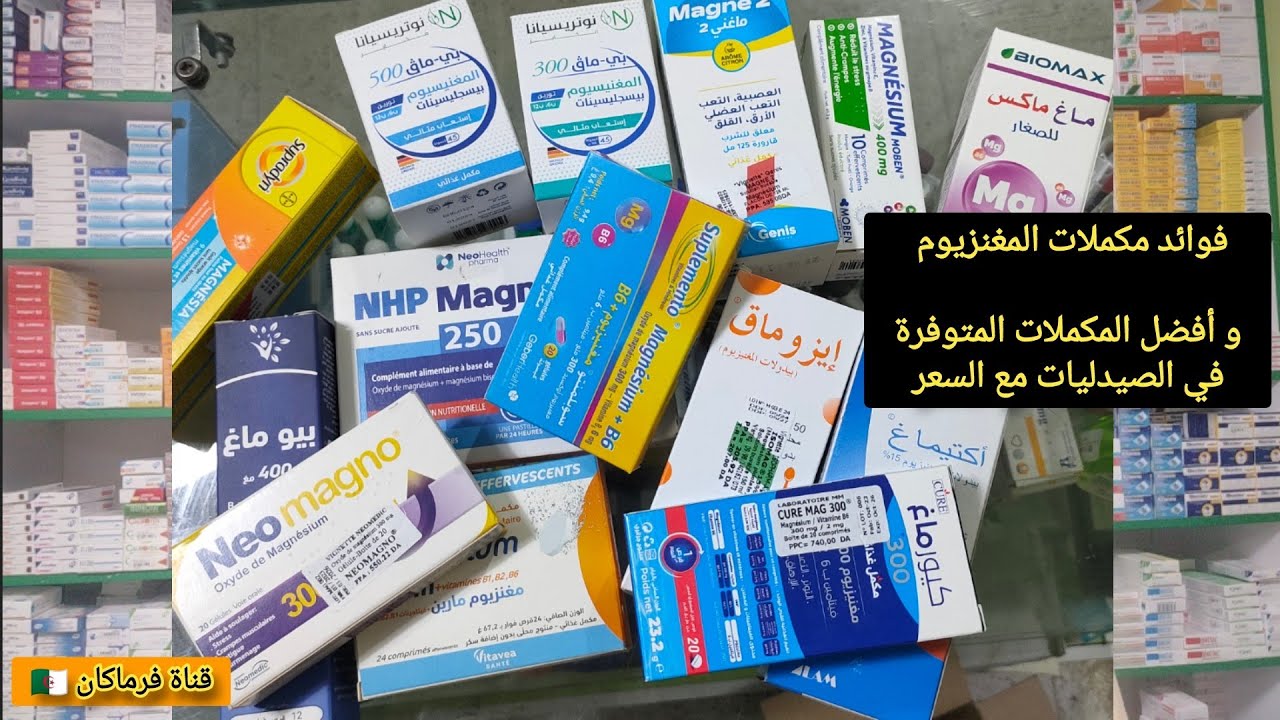 المغنزيوم و أفضل المكملات في الصيدلية