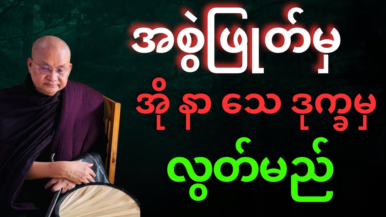 အစွဲဖြုတ်မှ အို နာ သေ ဒုက္ခမှ လွတ်မည်