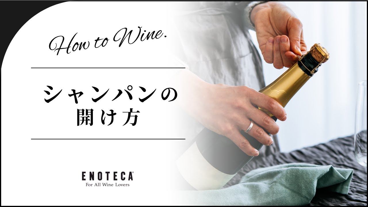 【ソムリエ監修】シャンパン・スパークリングワインの開け方【エノテカ】