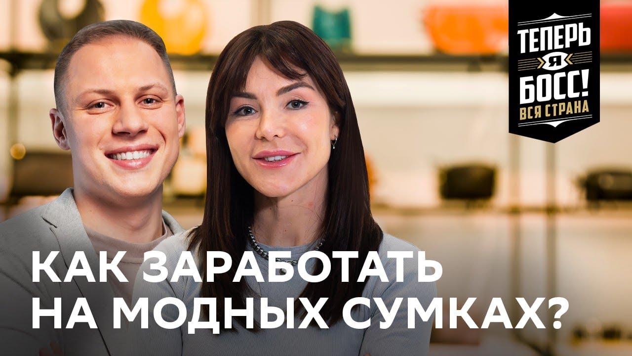 Как создать успешный бренд сумок? И открыть собственное производство | Теперь Я Босс! Вся страна