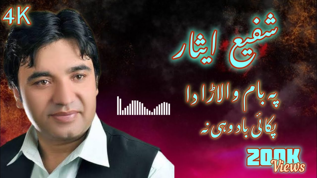 Pa bam walara da pakai bad wahi na | Shafi Esar | Ayesha Production | شفیع ایثار