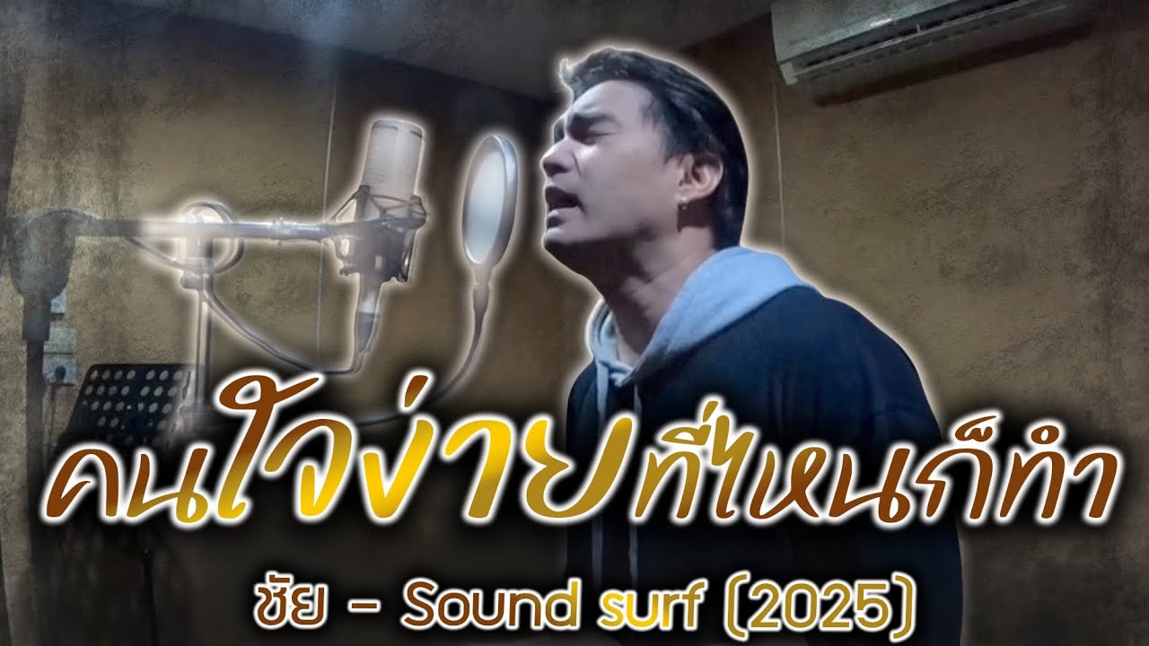 คนใจง่ายที่ไหนก็ทำ - ชัย Sound Surf 