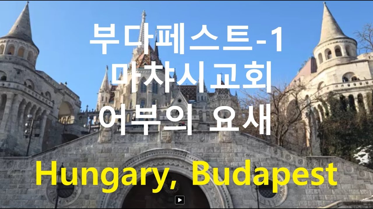 138. 헝가리-1) 부다페스트(Budapest)