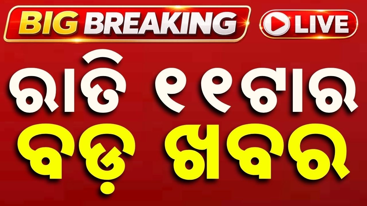 🔴Live | ରାତି ୧୧ଟା ବଡ ଖବର | 11PM Bulletin | Breaking News | Odisha News | Today News | Argus News