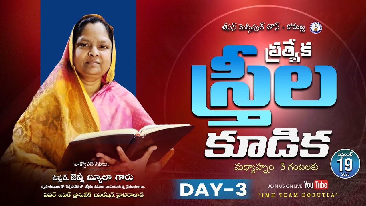 అభిషేక ఆశీర్వాద ఉజ్జీవ సభలు || DAY 03  స్త్రీల కూడిక || 19/09/2025 ||
