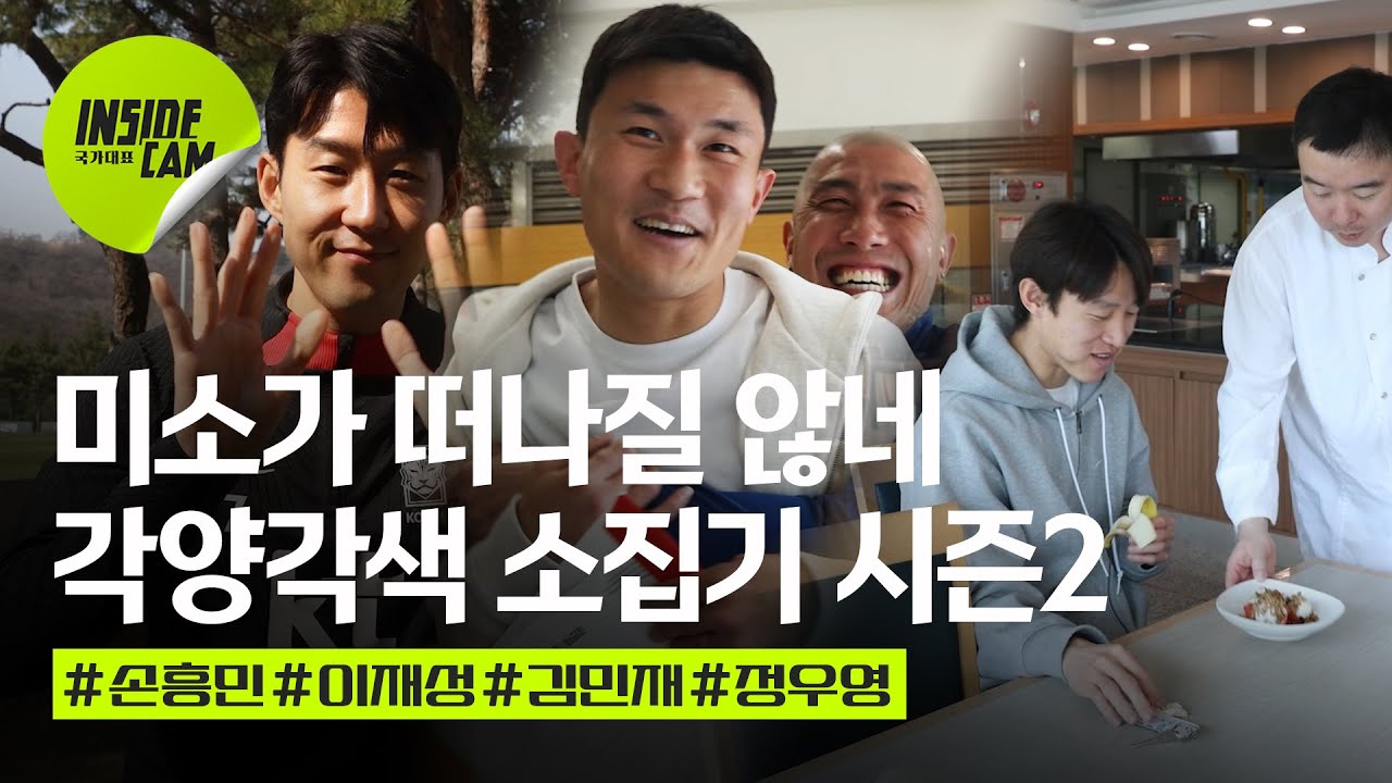 왔다! 손흥민-이재성-김민재-정우영! 미소가 멈추질 않는 각양각색 소집기 시즌2! | 3월 친선 EP.3