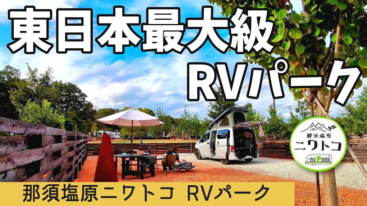 【東日本最大級】RVパーク ニワトコで犬連れ車中泊｜那須塩原の高規格RVパークが快適すぎた！｜INUVAN LIFESTYLE