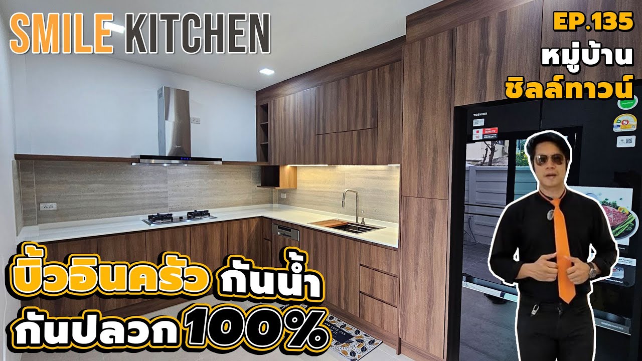 บิ้วอินครัวหมู่บ้านชิลล์ทาวน์ด้วยพลาสวูดกันน้ำกันปลวก100% |  Smile Kitchen(EP135)