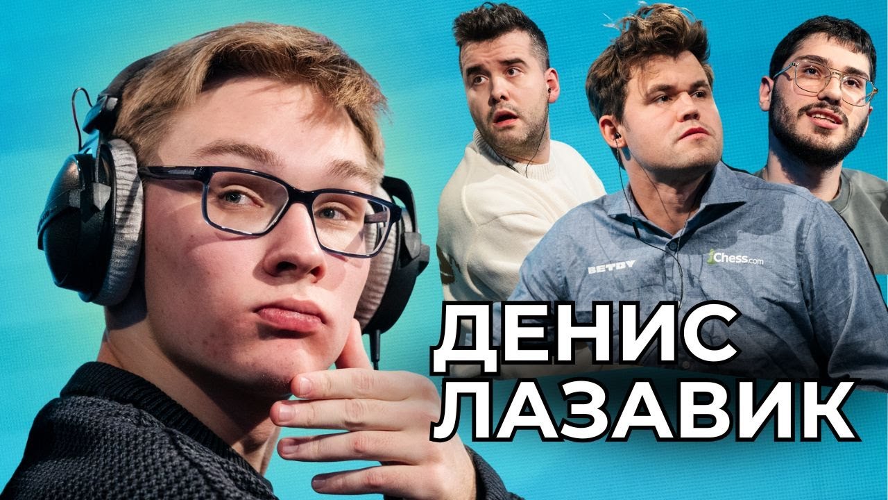 ДЕНИС ЛАЗАВИК — Тур Чемпионов, положительный счёт с Гукешем, блиц и классика