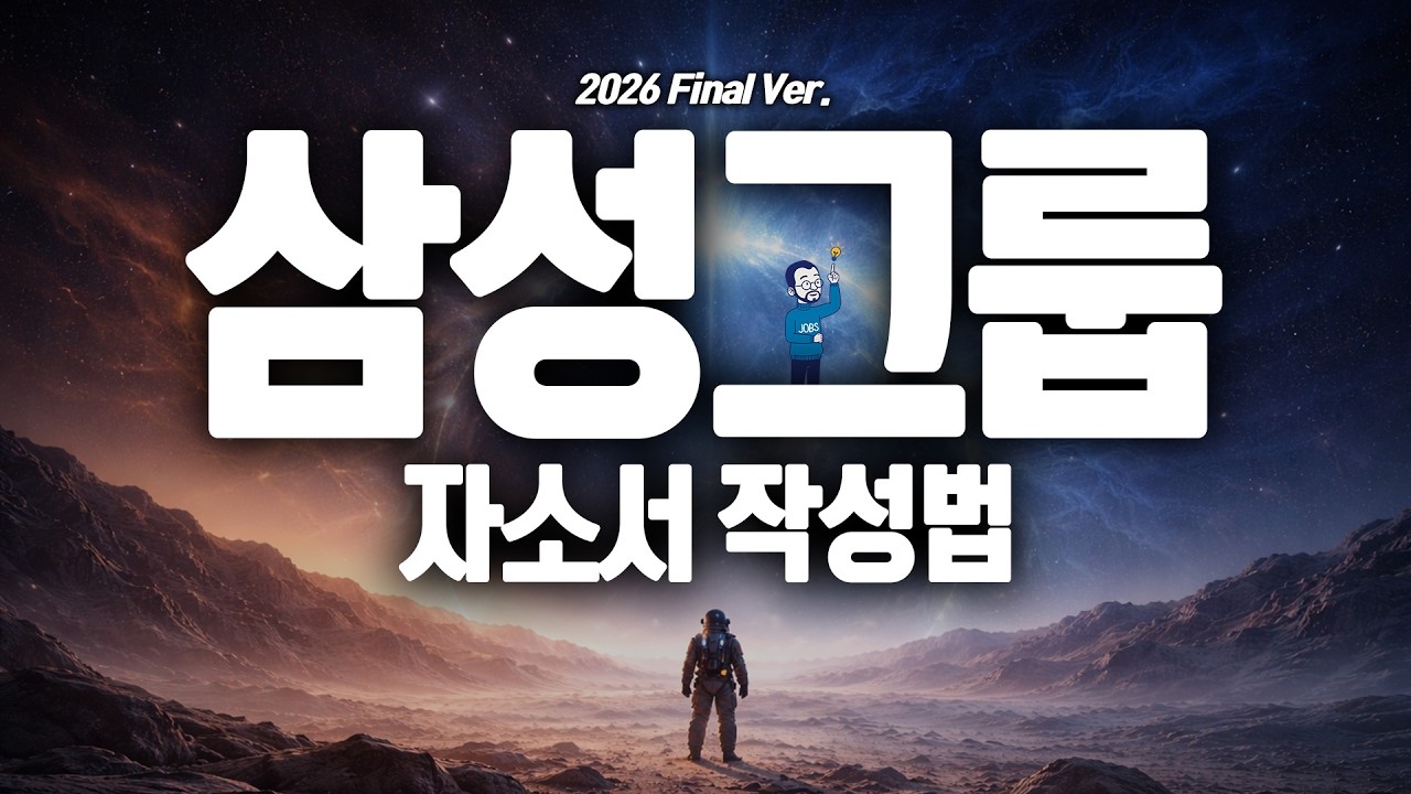 🌌삼성그룹 자소서 작성법 MASTER Ver.🌌