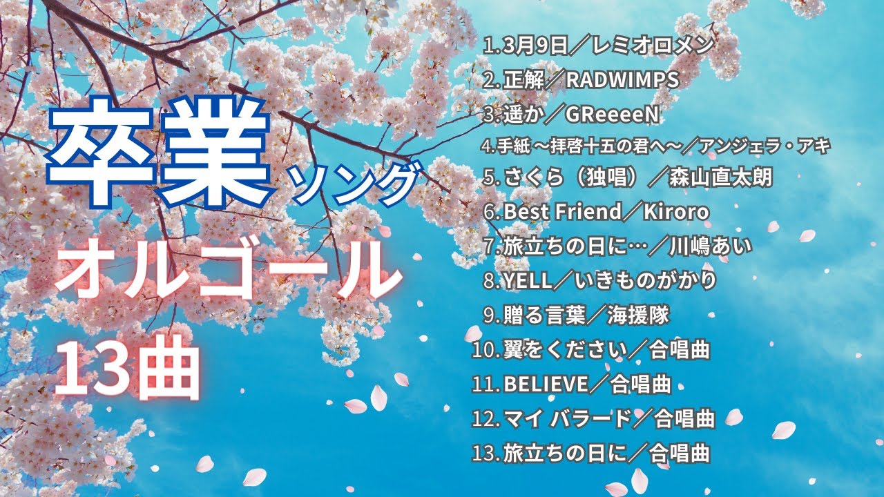 【睡眠用・作業用・勉強用BGM】「春の卒業ソング」オルゴールメドレー13曲｜途中広告なし