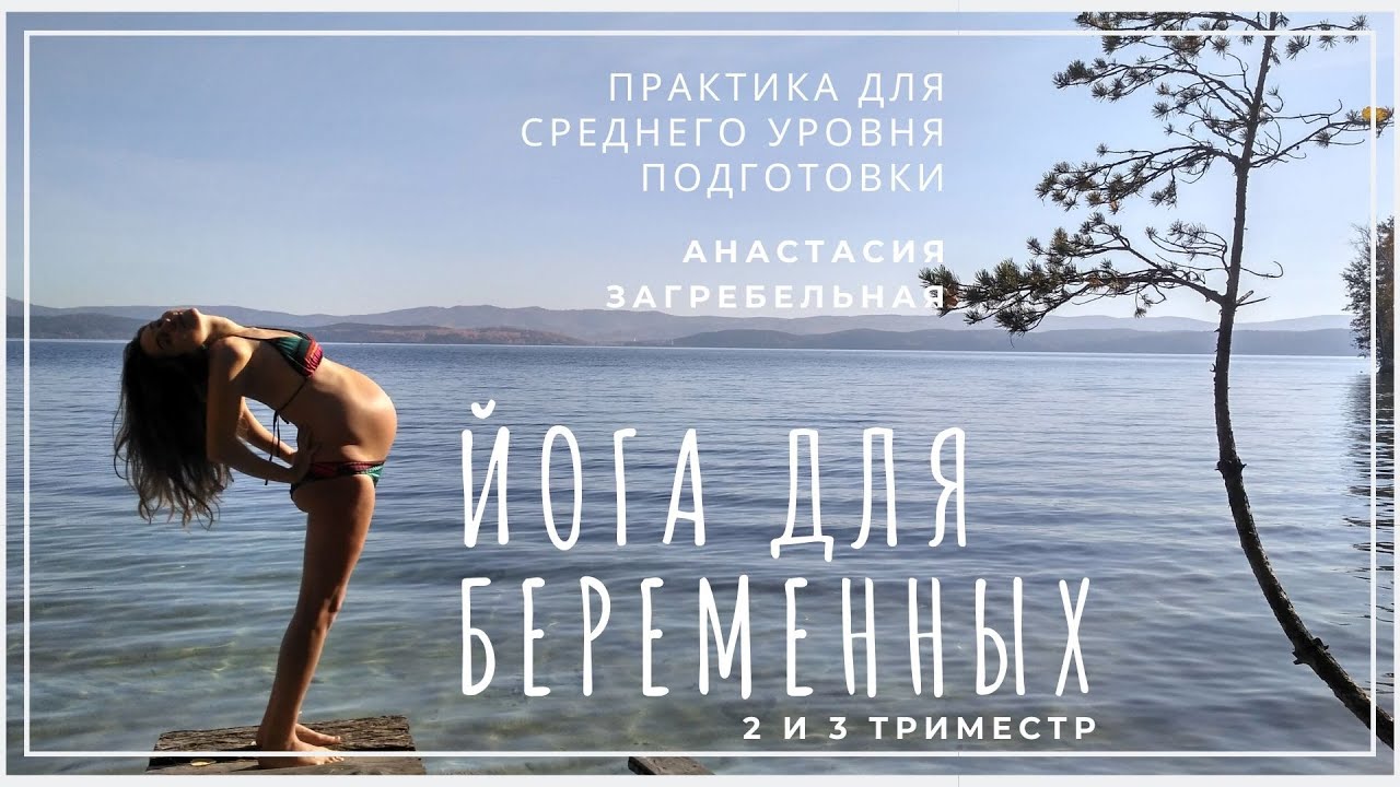 Йога для беременных (средний уровень) - 2 и 3 триместр