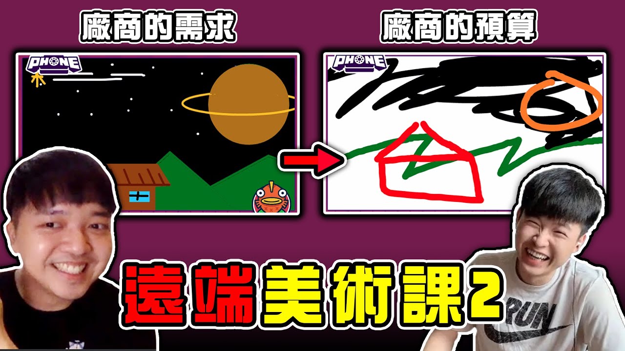 廠商要的V.S廠商預算？美術天份爆發！【最近紅什麼】《Game》