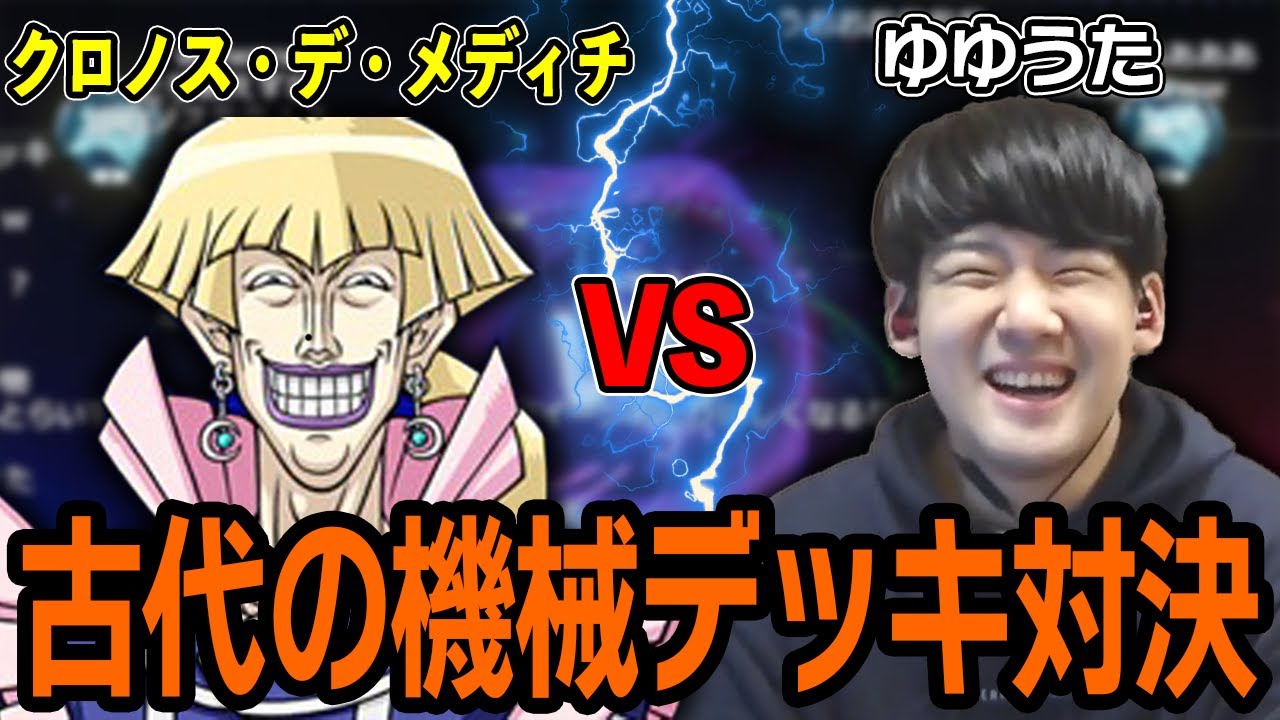 クロノス・デ・メディチから古代の機械デッキを学ぶゆゆうた【2022/2/15】