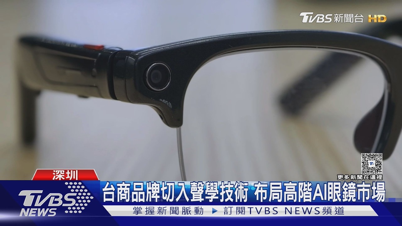 華強北AI眼鏡2300元有找! 拍照AI助理功能俱全｜TVBS新聞 @TVBSNEWS01