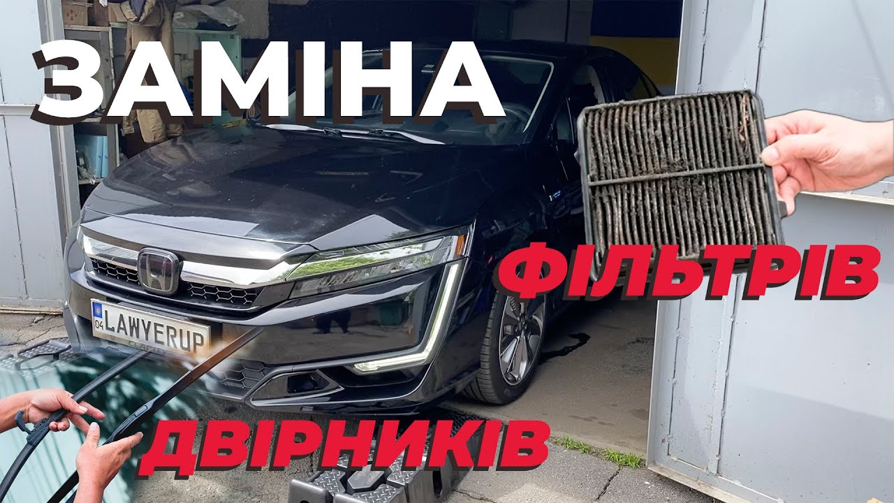 Заміна повітряного фільтра двигуна, склоочисників та фільтра салону на Honda Clarity PHEV 2017-2021