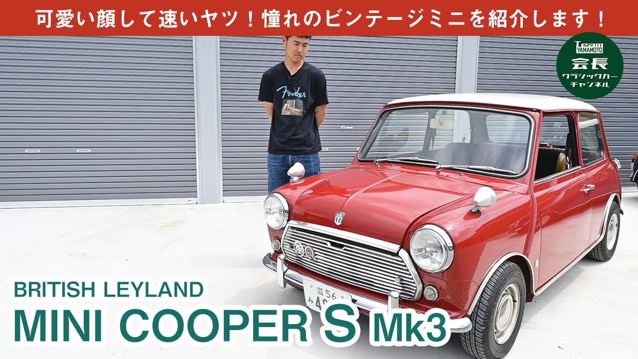 【ビンテージミニ】ミニクーパーS Mk3を紹介します！