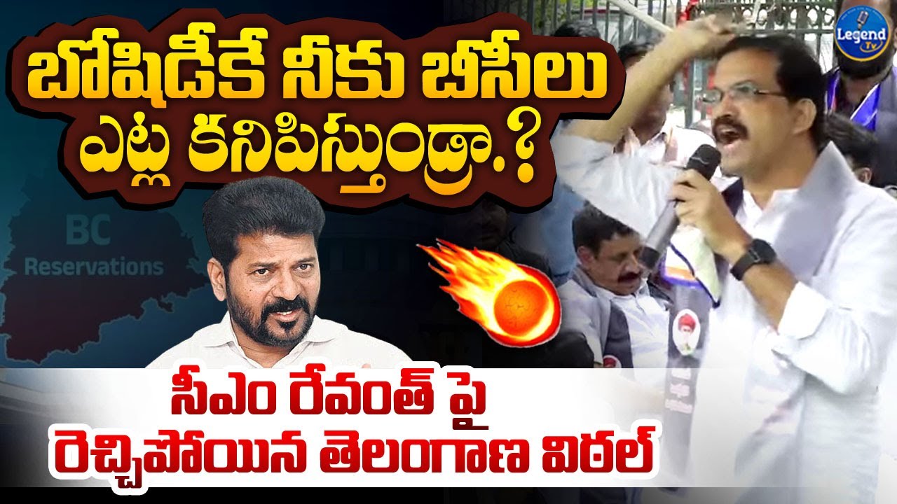 Telangana Vittal Sensational Comments On CM Revanth Reddy || BC Reservation || LegendTv