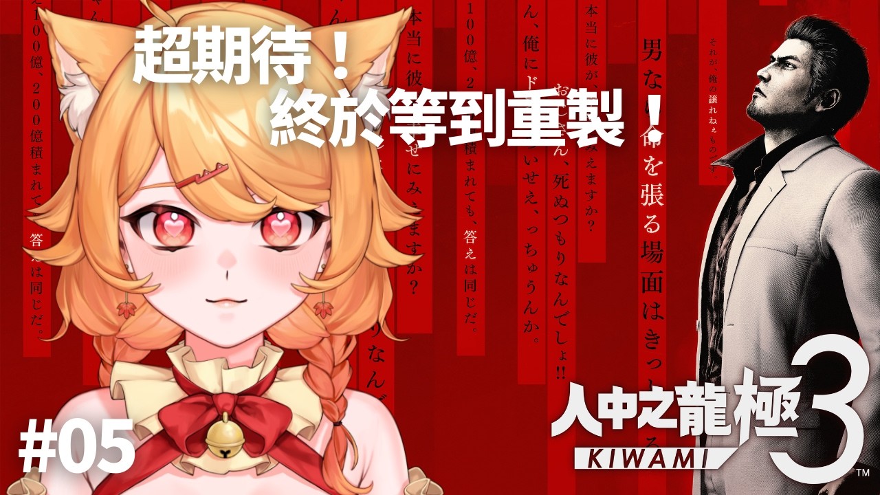 #05【人中之龍 極3】主線？還是支線？【阿楓轟炸MapleBomb】#vtuber #台V