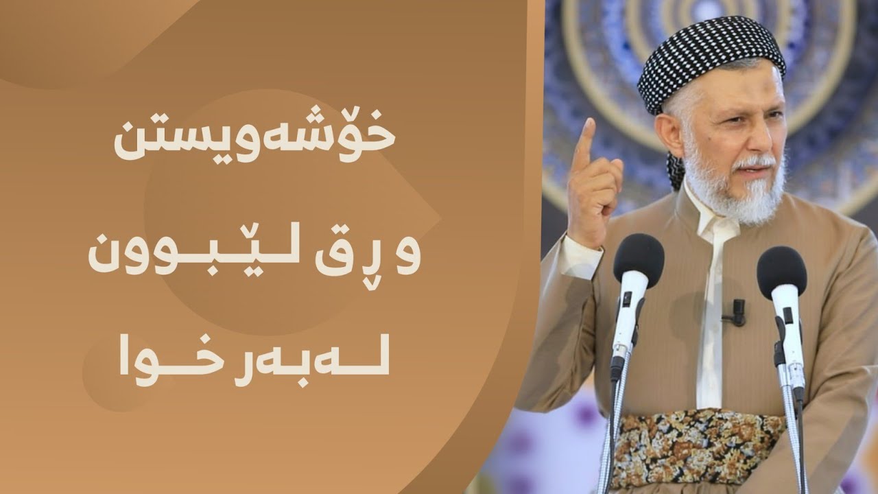 خۆشویستن و ڕق لێبوون لەبەر خوا  31-7